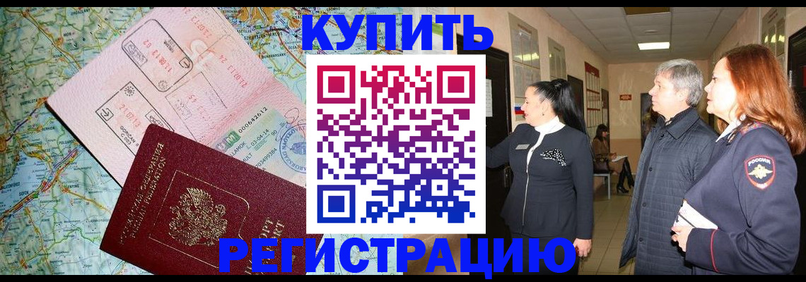 прописка от собственника в Железногорске
